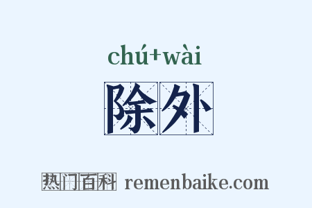 除外是什么意思的图片
